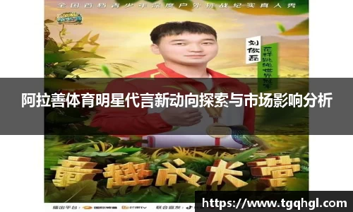 阿拉善体育明星代言新动向探索与市场影响分析