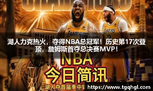 湖人力克热火，夺得NBA总冠军！历史第17次登顶，詹姆斯首夺总决赛MVP！