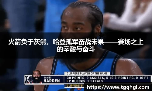 火箭负于灰熊，哈登孤军奋战未果——赛场之上的辛酸与奋斗