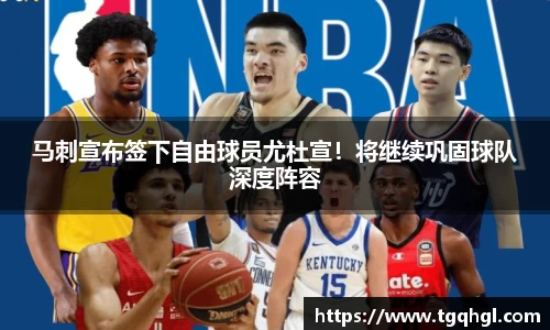 马刺宣布签下自由球员尤杜宣！将继续巩固球队深度阵容