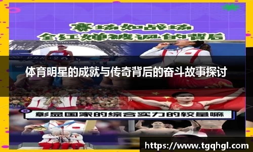 体育明星的成就与传奇背后的奋斗故事探讨