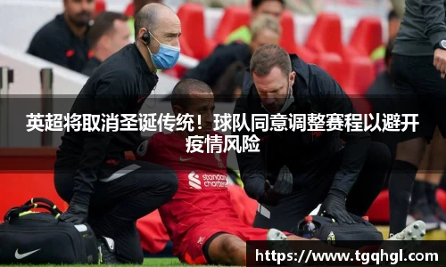 英超将取消圣诞传统！球队同意调整赛程以避开疫情风险