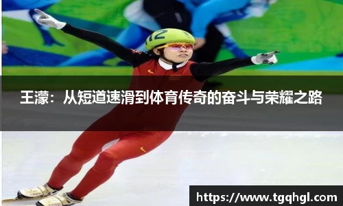 王濛：从短道速滑到体育传奇的奋斗与荣耀之路