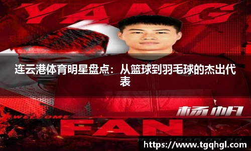 连云港体育明星盘点：从篮球到羽毛球的杰出代表