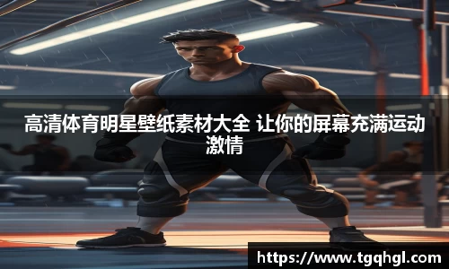 高清体育明星壁纸素材大全 让你的屏幕充满运动激情