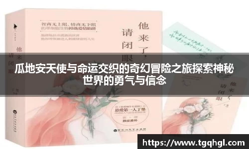瓜地安天使与命运交织的奇幻冒险之旅探索神秘世界的勇气与信念